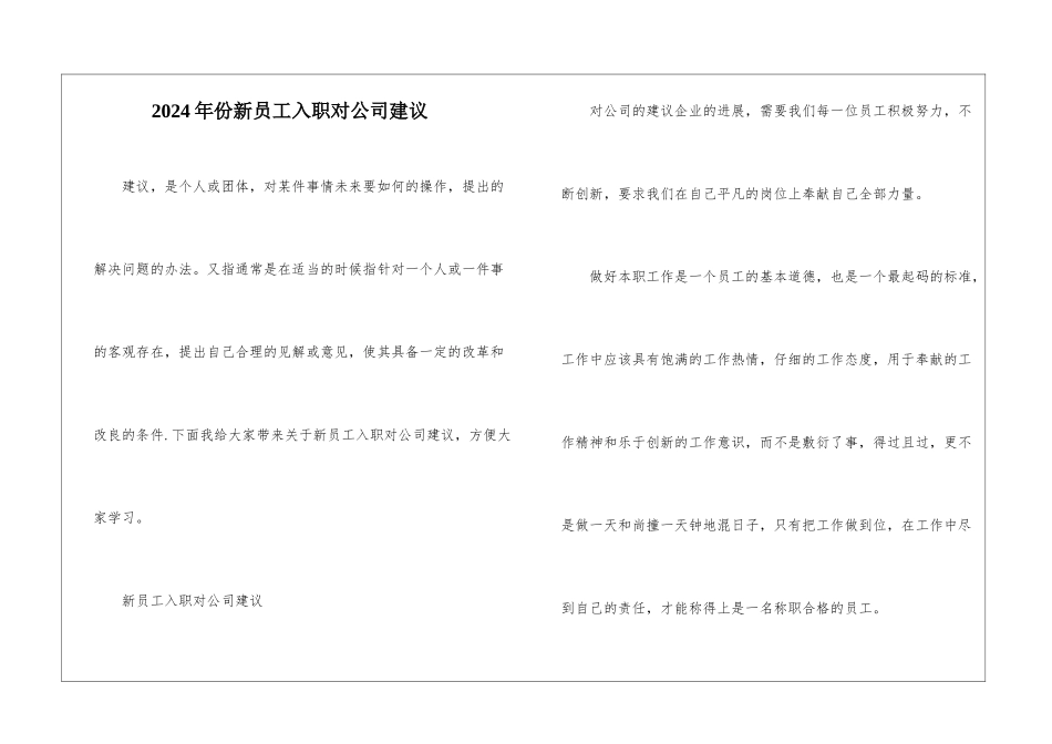 2024年份新员工入职对公司建议_第1页