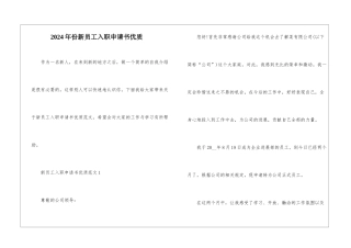 2024年份新员工入职申请书优质