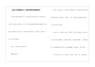 2024年份新员工入职申请书优质例文