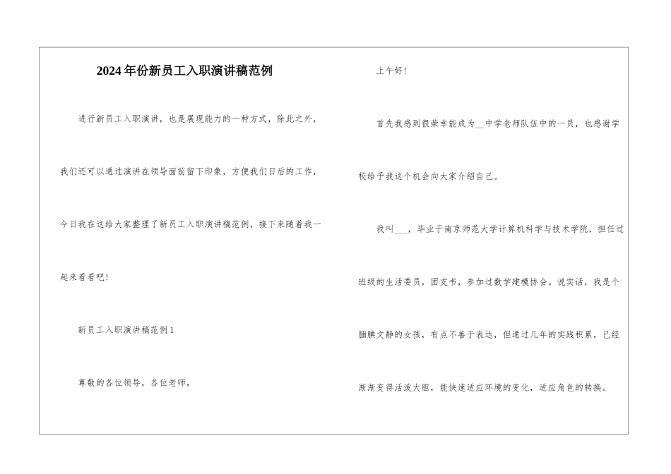 2024年份新员工入职演讲稿范例_第1页