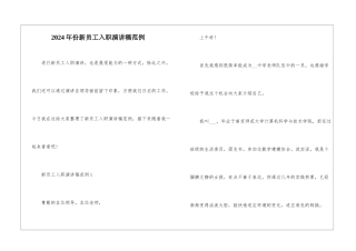 2024年份新员工入职演讲稿范例