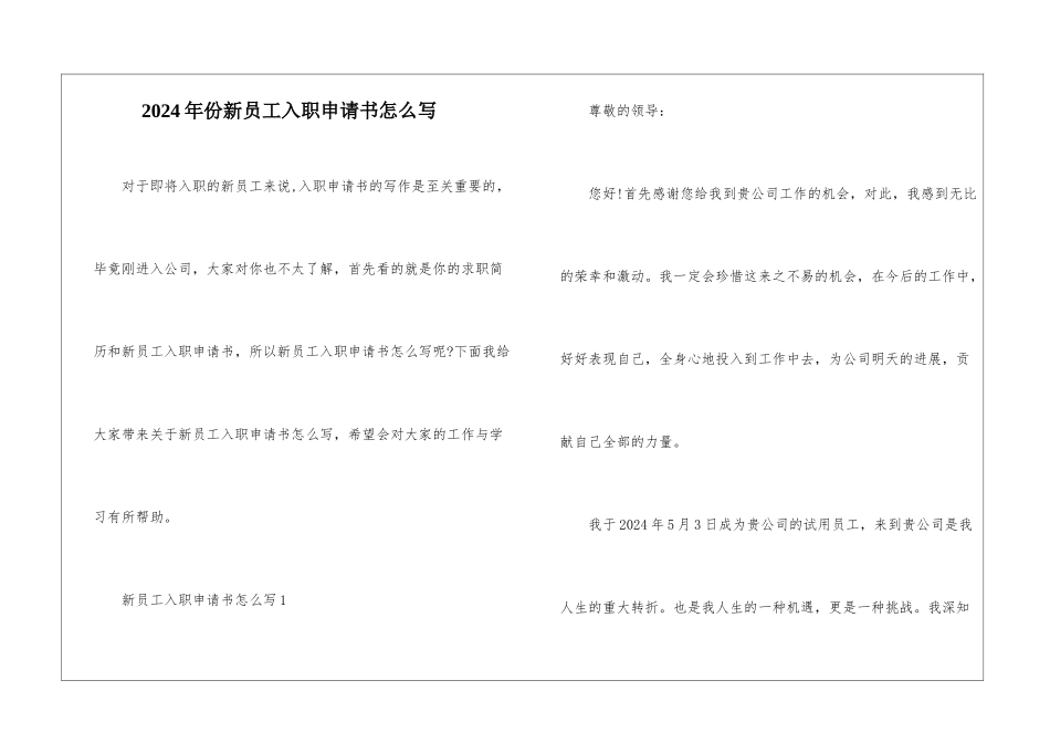 2024年份新员工入职申请书怎么写_第1页