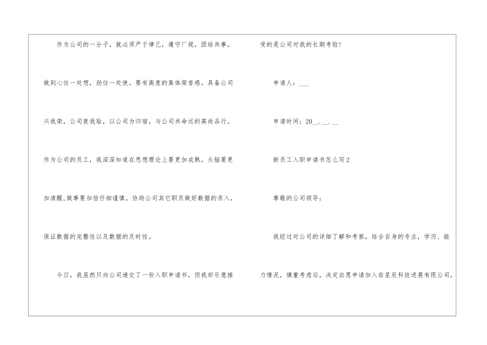 2024年份新员工入职申请书怎么写_第3页