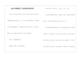2024年份新员工入职自我介绍分享