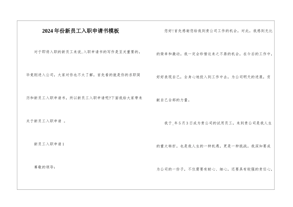 2024年份新员工入职申请书模板_第1页