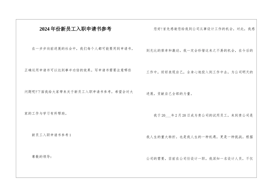 2024年份新员工入职申请书参考_第1页