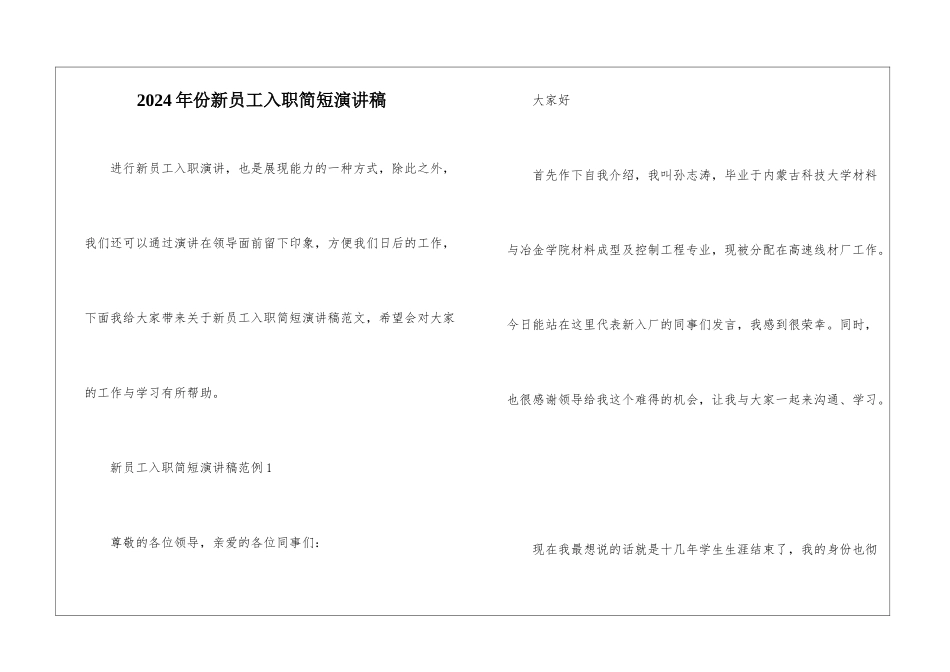 2024年份新员工入职简短演讲稿_第1页