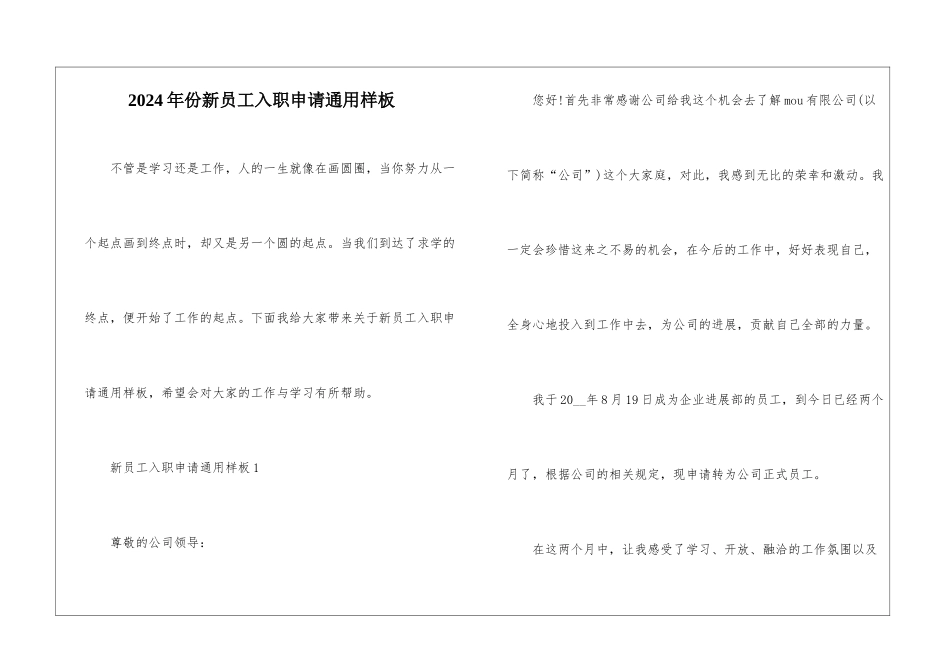 2024年份新员工入职申请通用样板_第1页