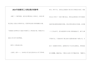 2024年份新员工入职自我介绍参考
