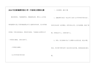 2024年份新编教科版小学一年级语文教案五篇