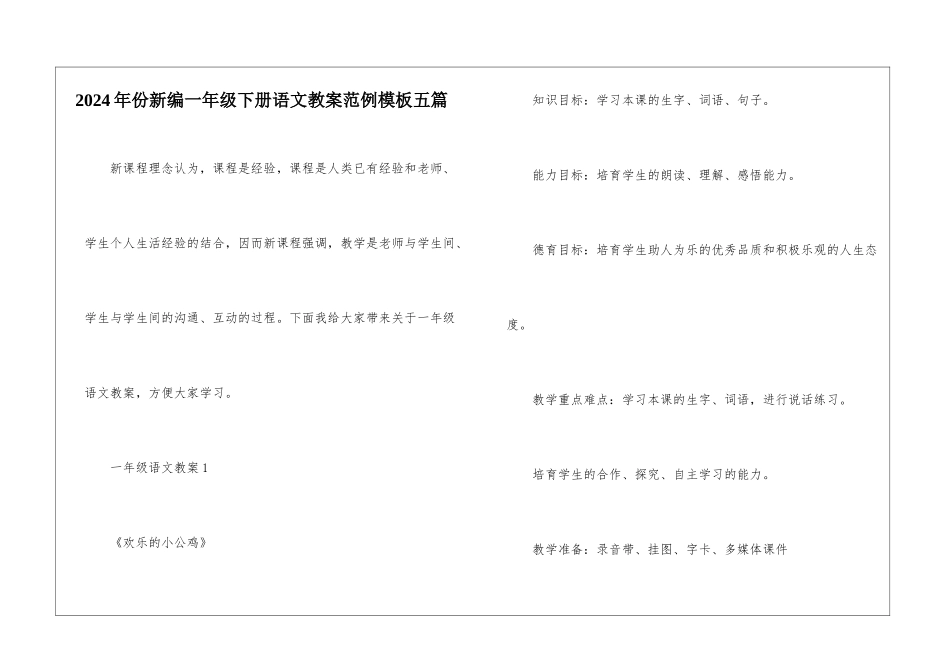 2024年份新编一年级下册语文教案范例模板五篇_第1页