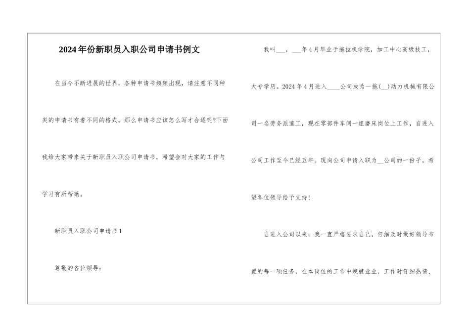 2024年份新职员入职公司申请书例文_第1页