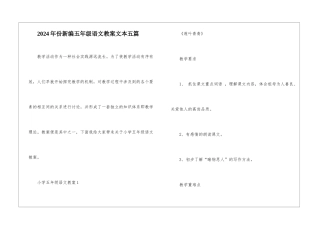 2024年份新编五年级语文教案文本五篇