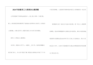 2024年份新员工入职表决心演讲稿