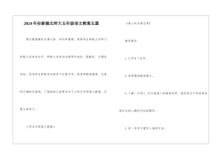 2024年份新编北师大五年级语文教案五篇