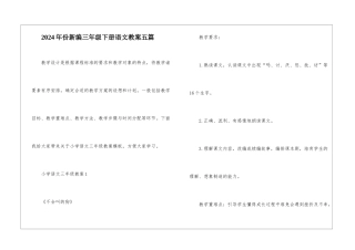 2024年份新编三年级下册语文教案五篇