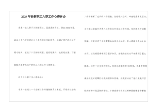 2024年份新职工入职工作心得体会