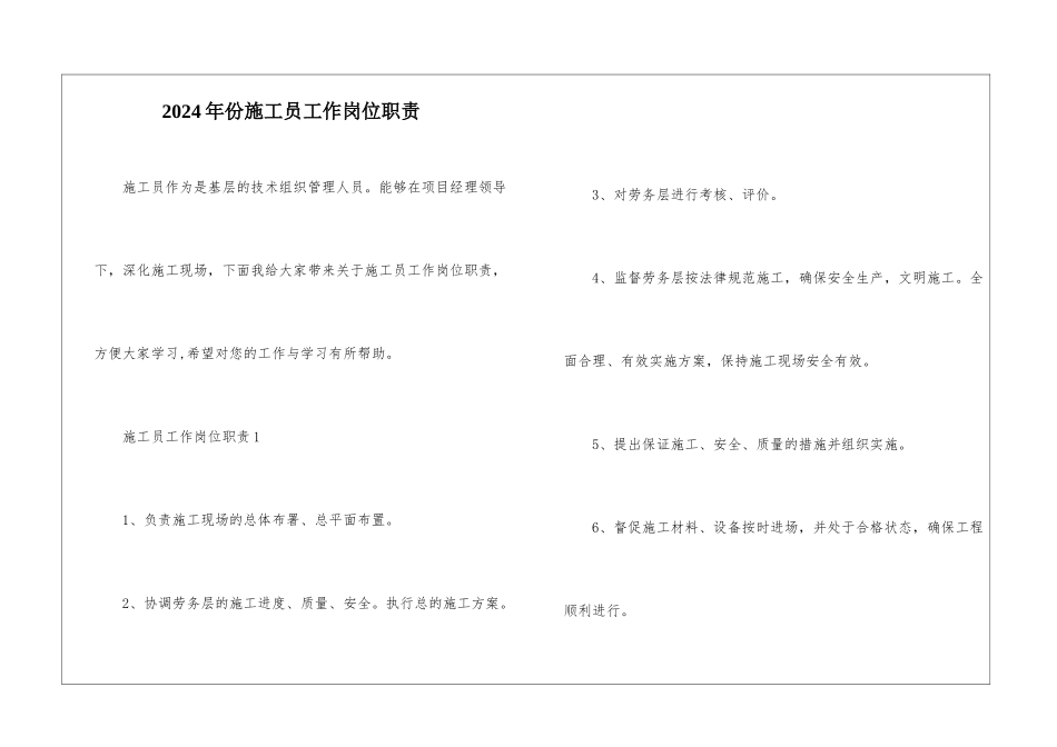 2024年份施工员工作岗位职责_第1页