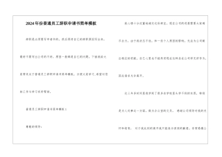 2024年份普通员工辞职申请书简单模板