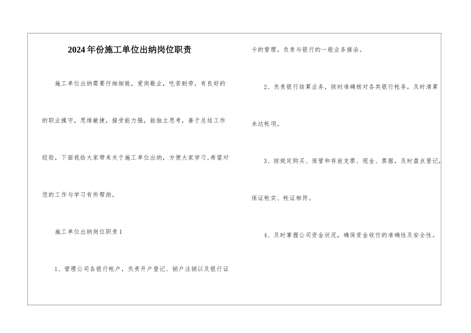 2024年份施工单位出纳岗位职责_第1页