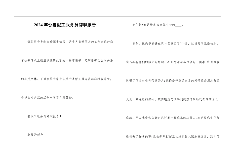 2024年份暑假工服务员辞职报告_第1页