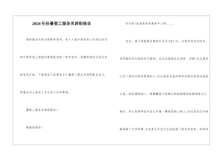 2024年份暑假工服务员辞职报告