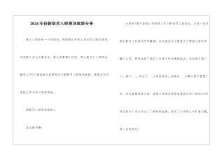 2024年份新职员入职领导致辞分享