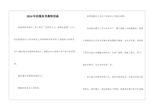 2024年份服务员离职信函