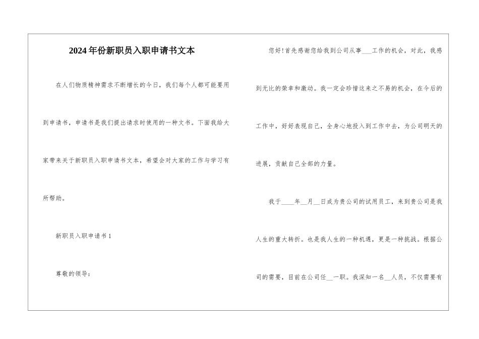 2024年份新职员入职申请书文本_第1页