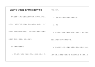 2024年份日常设备维护管理制度参考模板