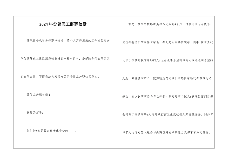 2024年份暑假工辞职信函_第1页