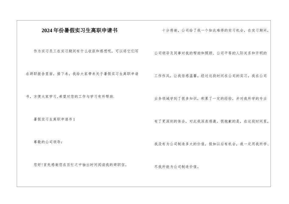 2024年份暑假实习生离职申请书_第1页