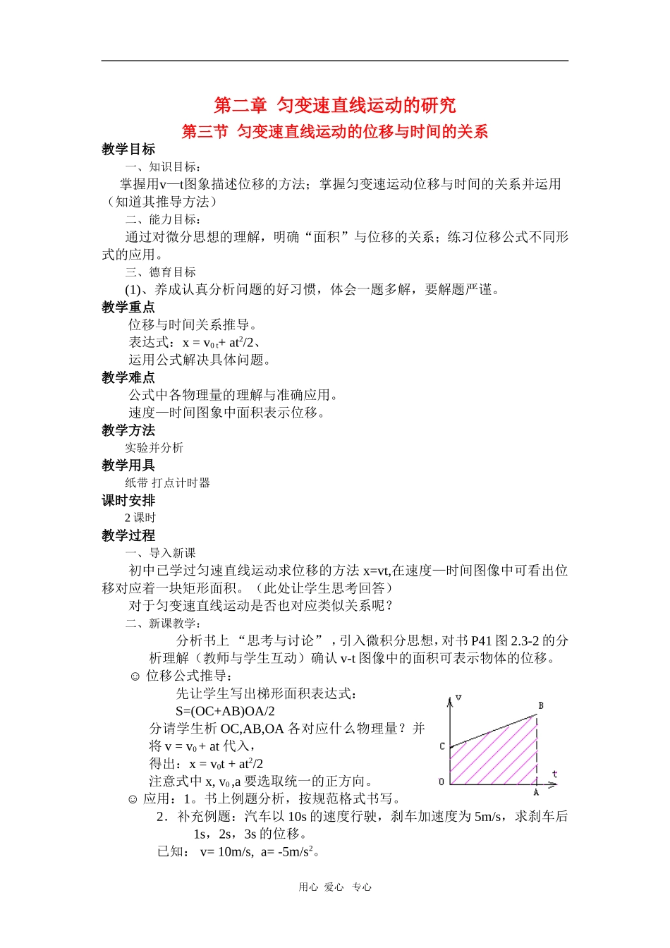 高中物理：必修1全套教案之《匀变速直线运动的位移与时间的关系`》_第1页