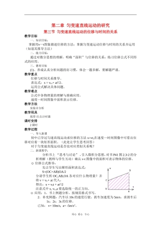 高中物理：必修1全套教案之《匀变速直线运动的位移与时间的关系`》