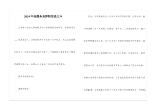 2024年份服务员辞职信函文本