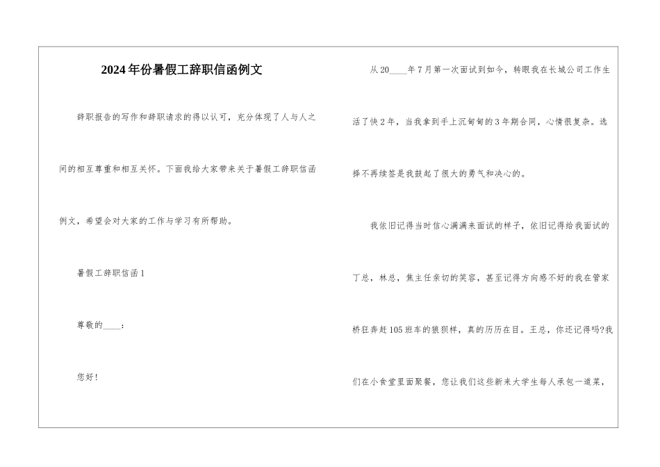2024年份暑假工辞职信函例文_第1页