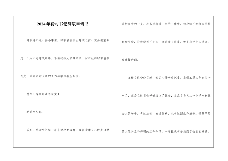 2024年份村书记辞职申请书_第1页