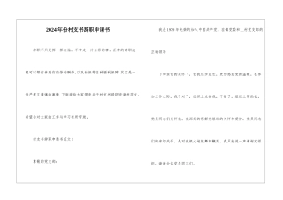 2024年份村支书辞职申请书