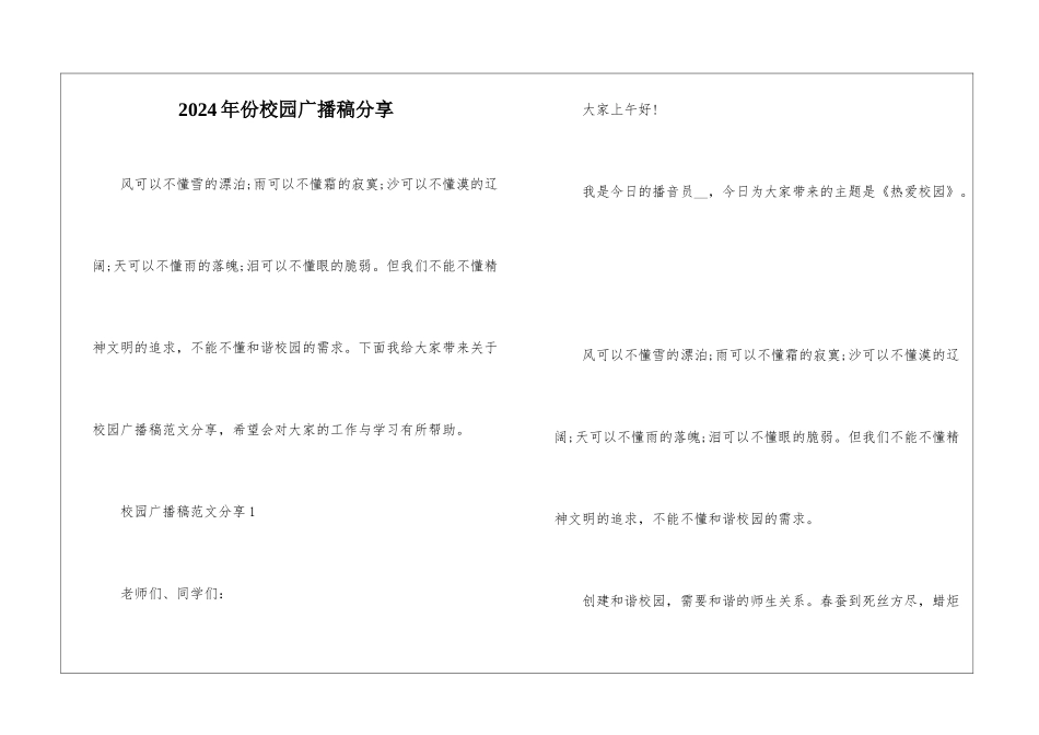 2024年份校园广播稿分享_第1页