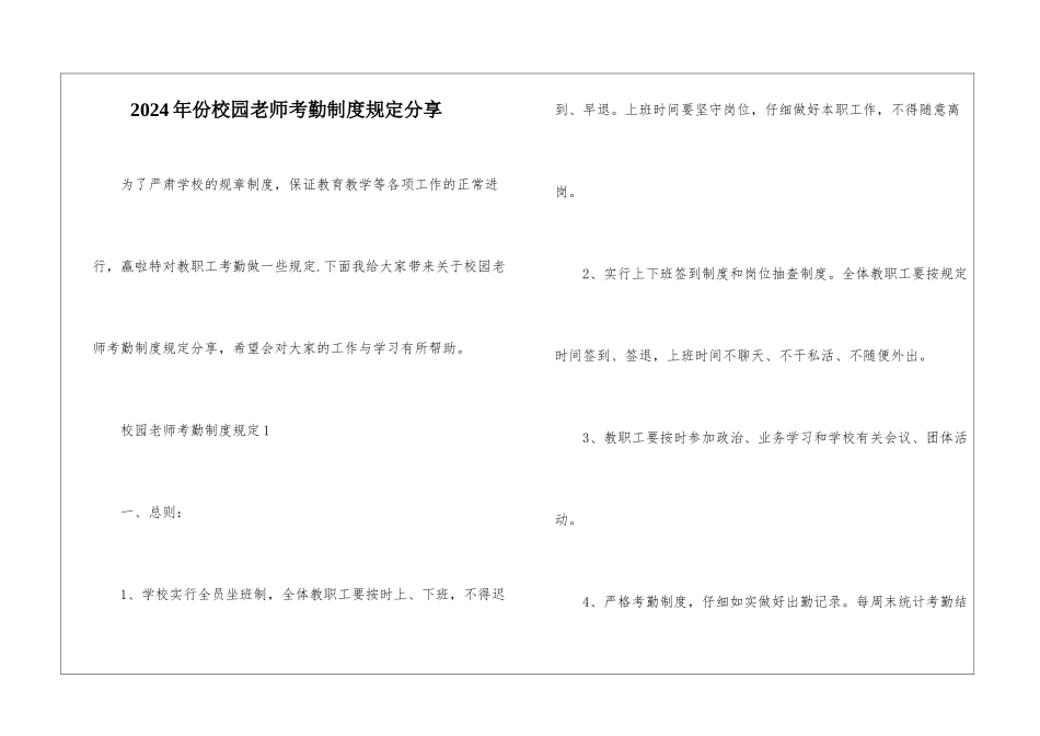 2024年份校园教师考勤制度规定分享_第1页