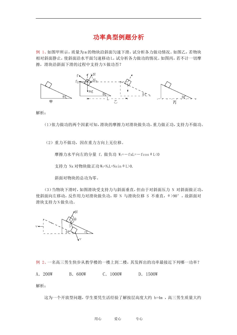 高中物理功率典型例题分析教案粤教版必修2_第1页