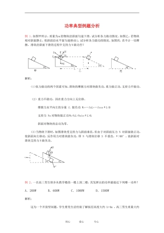 高中物理功率典型例题分析教案粤教版必修2