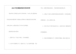 2024年份服装质检员岗位职责