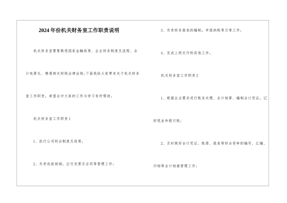 2024年份机关财务室工作职责说明_第1页