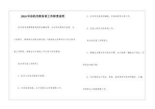 2024年份机关财务室工作职责说明