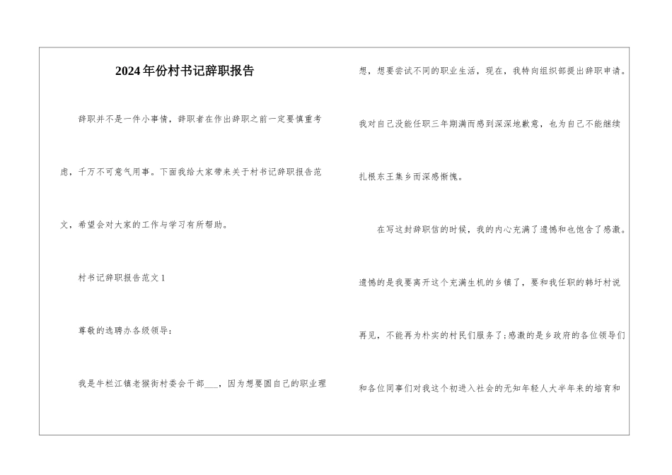 2024年份村书记辞职报告_第1页