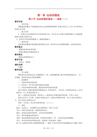 高中物理：必修1全套教案之《运动快慢的描述`》（速度1）