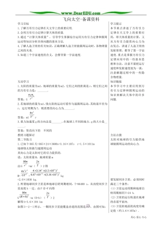 高中物理必修2飞向太空-备课资料