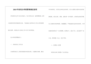 2024年份民办学校管理规定说明