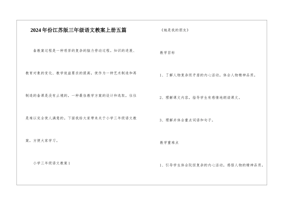 2024年份江苏版三年级语文教案上册五篇_第1页